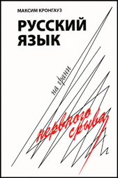 Русский язык на грани нервного срыва